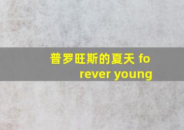 普罗旺斯的夏天 forever young